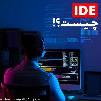 IDE چیست